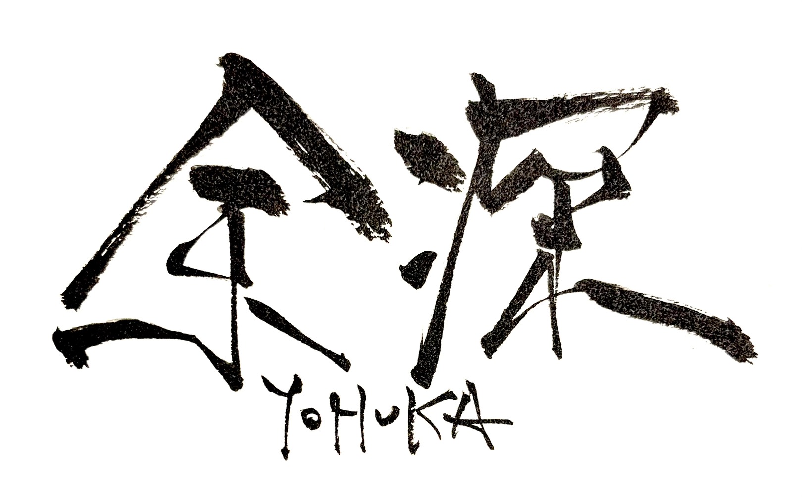 余深-YOHUKA-